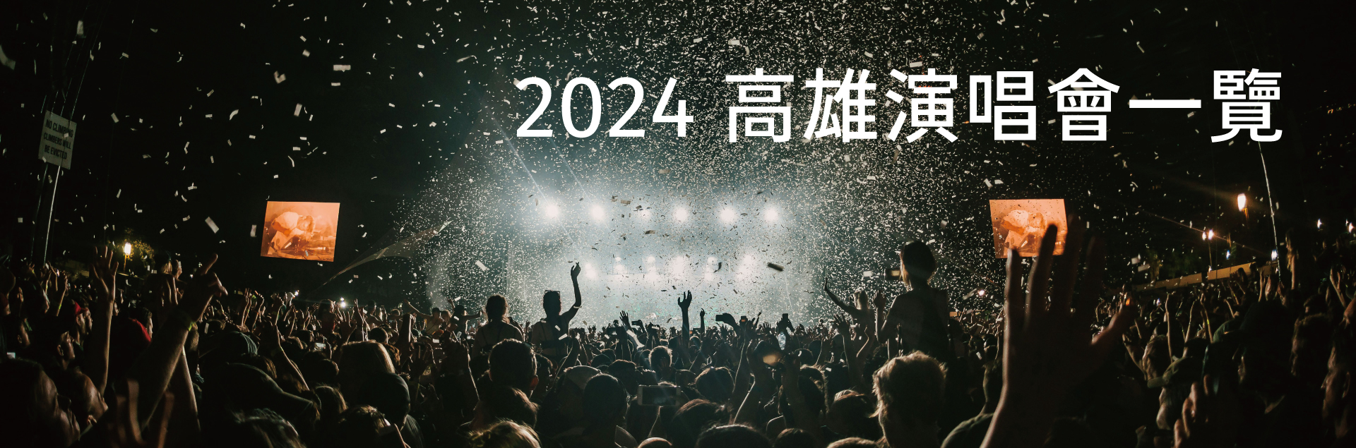2024高雄演唱會一覽(下半年)