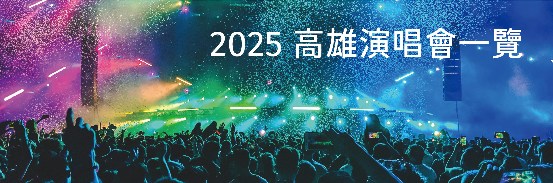 2025高雄演唱會一覽