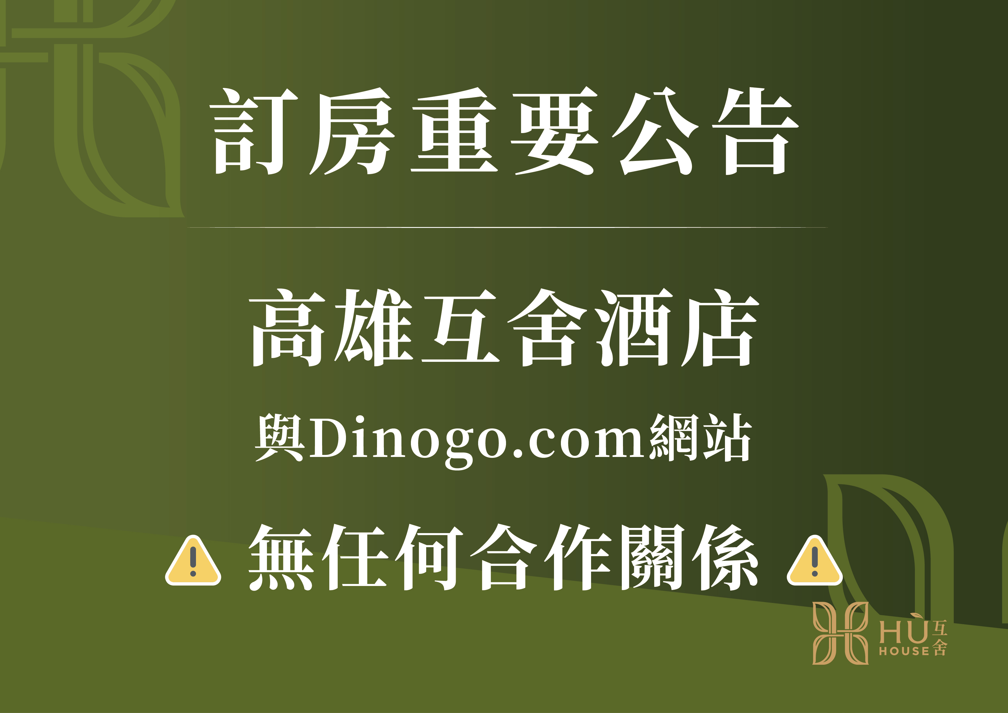 【重要公告】高雄互舍酒店與Dinogo.com 平台無合作聲明