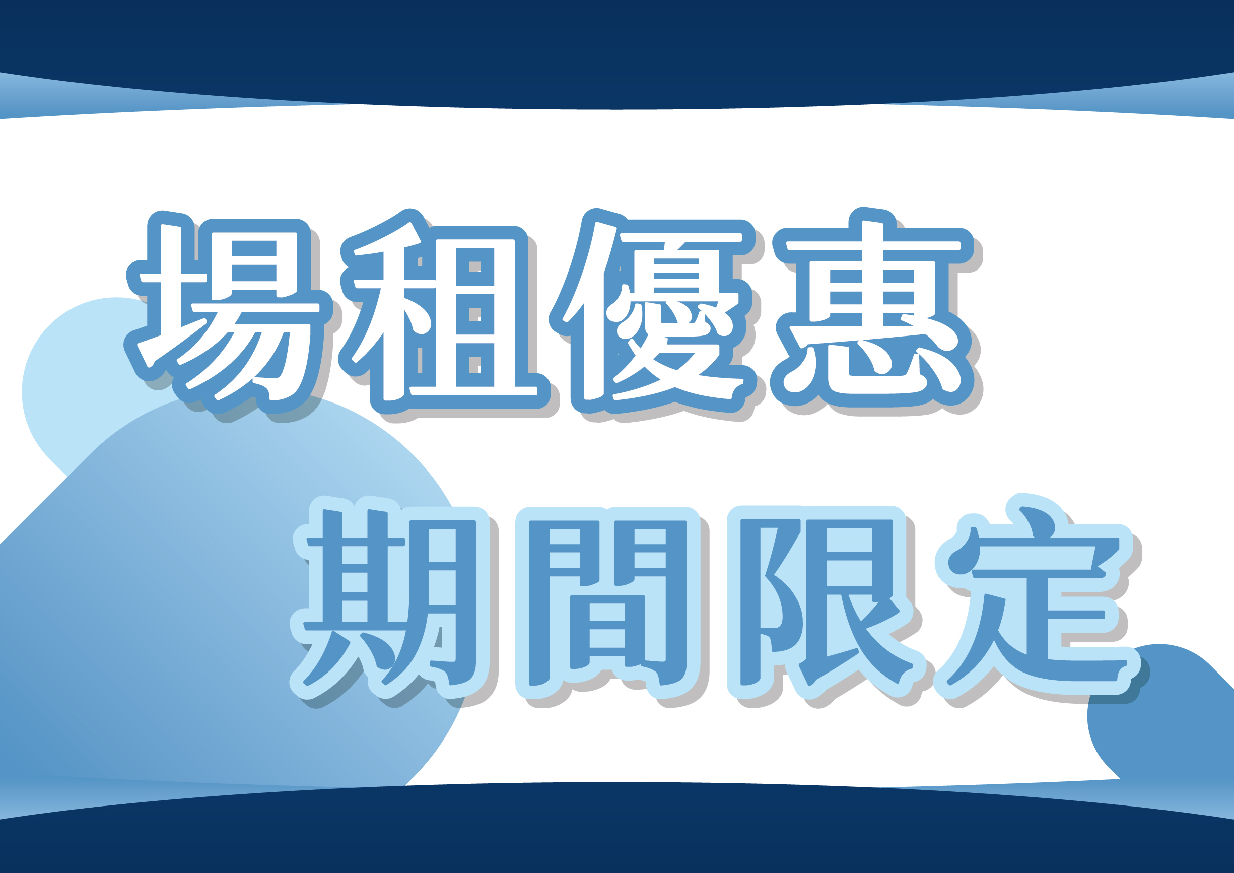 場租優惠期間限定