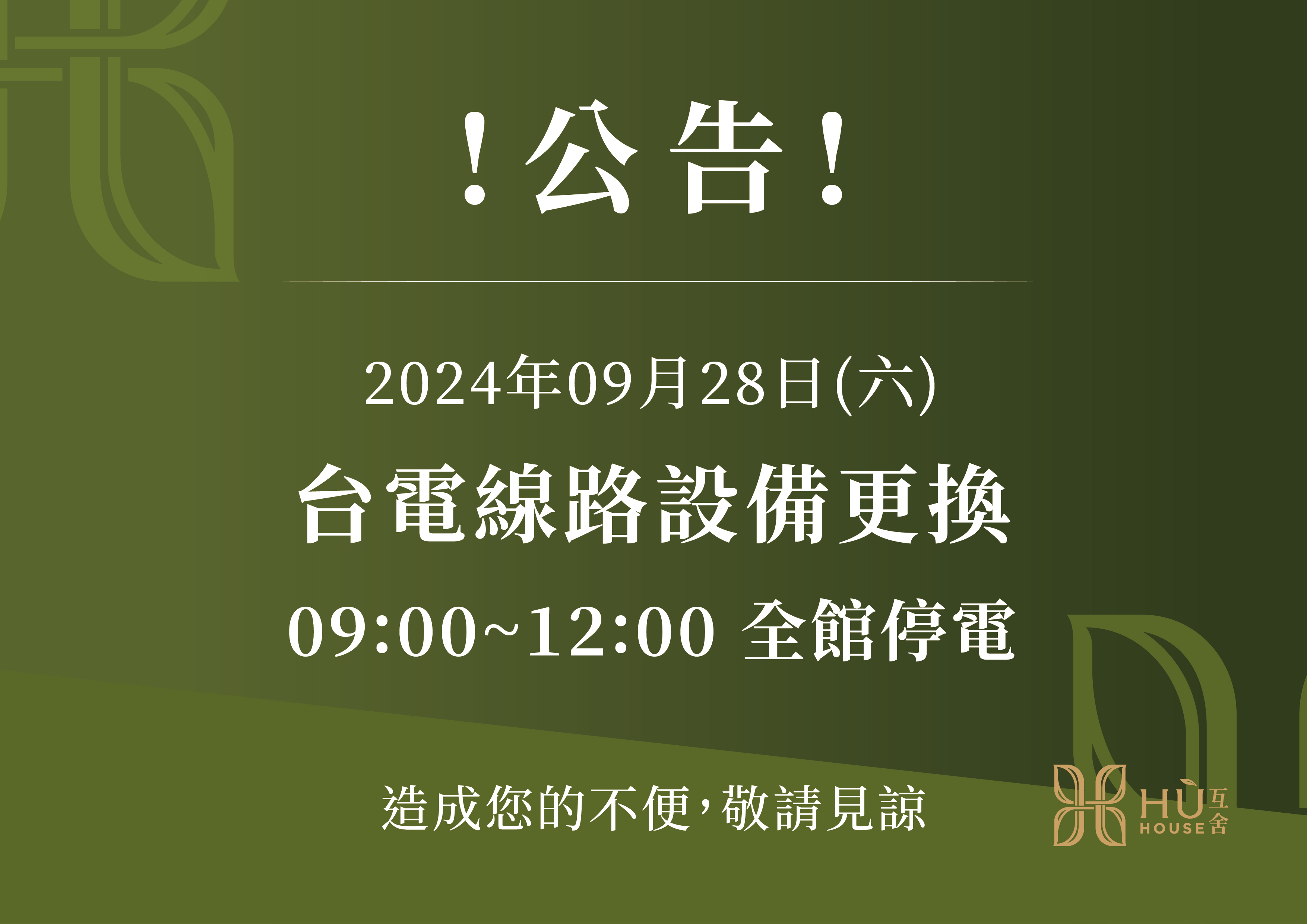 【重要公告】113/09/28全館停電通知