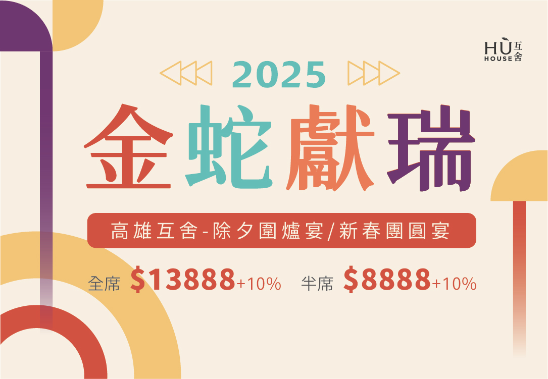 2025互舍金蛇獻瑞