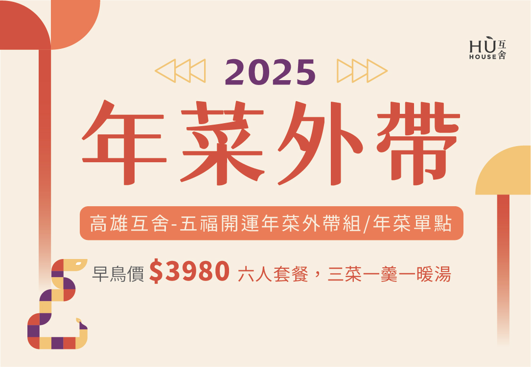 2025互舍年菜外帶