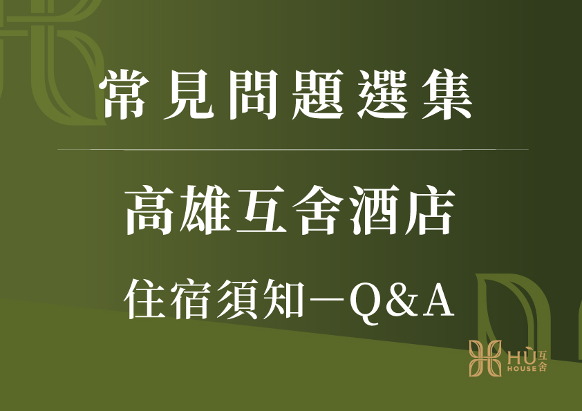 住宿須知－常見Q&A