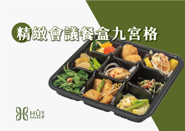 2025精緻會議餐盒