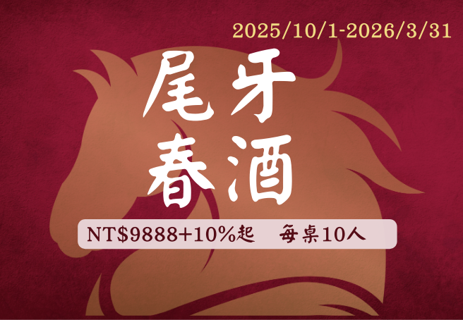 2025尾牙2026春酒 饗宴