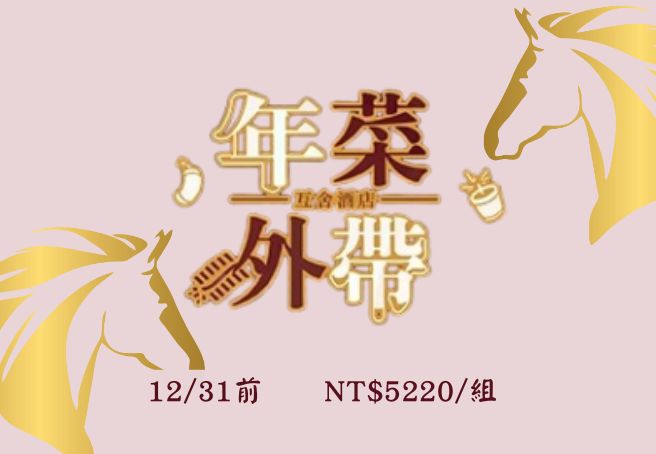 駿馬奔騰・六六大順｜2026 年菜外帶
