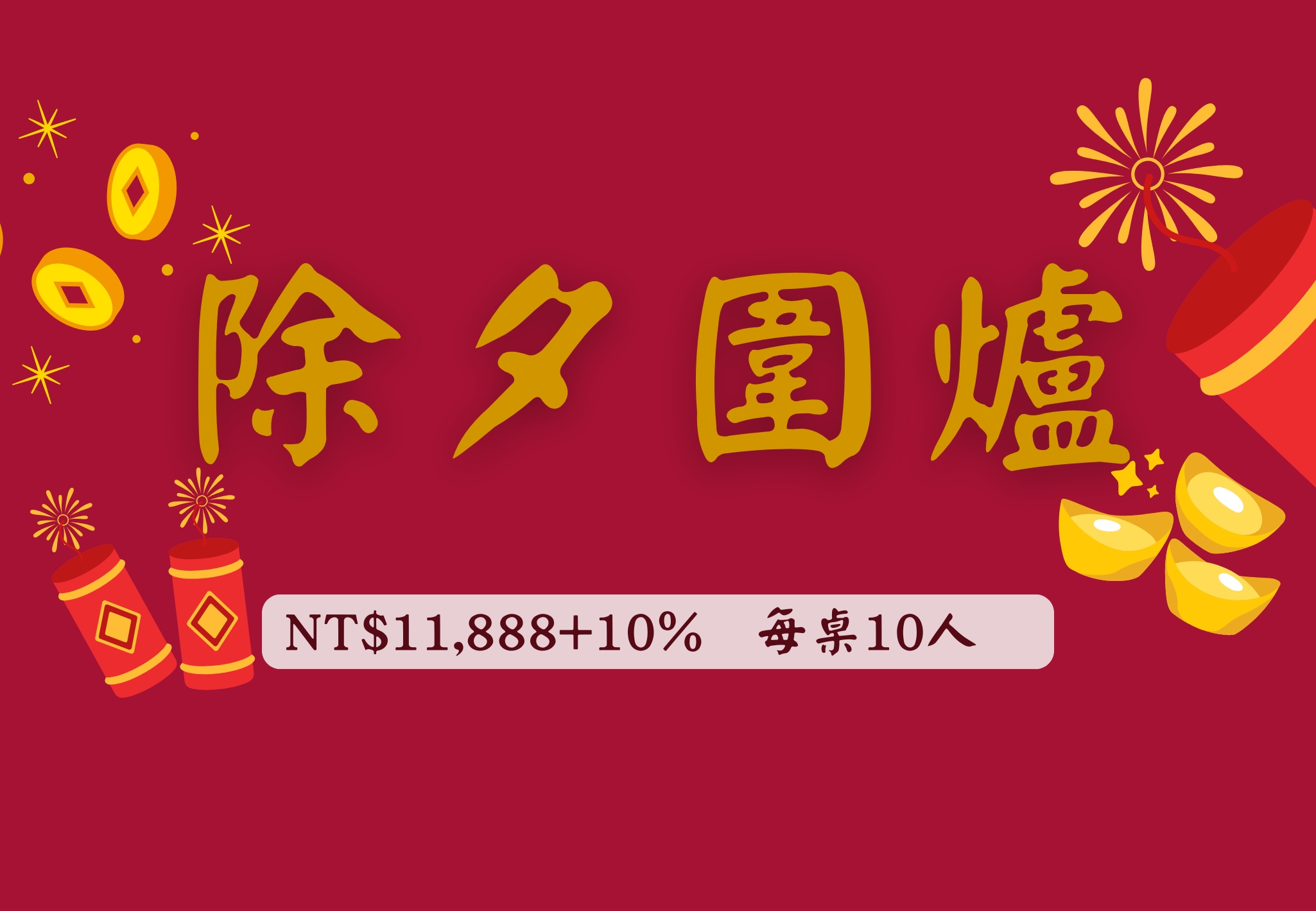 2026 除夕團圓宴｜早鳥預訂中